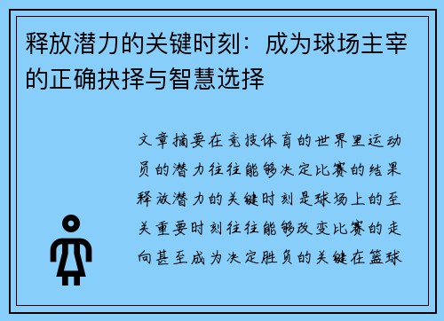 释放潜力的关键时刻：成为球场主宰的正确抉择与智慧选择