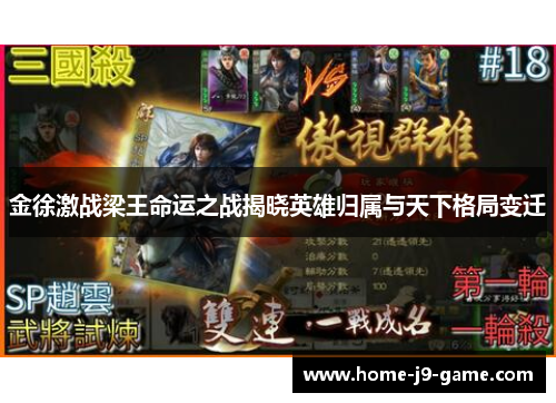 金徐激战梁王命运之战揭晓英雄归属与天下格局变迁 金徐激战梁王命运之战揭晓英雄归属与天下格局变迁