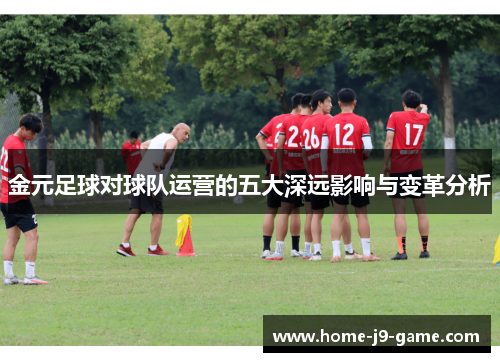 金元足球对球队运营的五大深远影响与变革分析