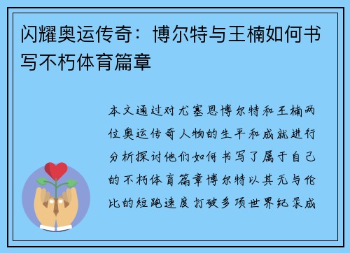 闪耀奥运传奇：博尔特与王楠如何书写不朽体育篇章