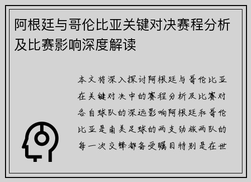 阿根廷与哥伦比亚关键对决赛程分析及比赛影响深度解读
