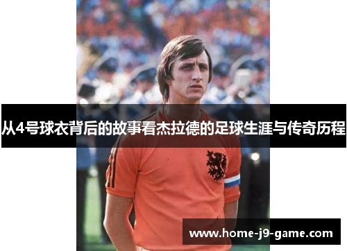 从4号球衣背后的故事看杰拉德的足球生涯与传奇历程 从4号球衣背后的故事看杰拉德的足球生涯与传奇历程