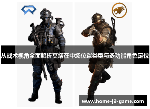 从战术视角全面解析莫塔在中场位置类型与多功能角色定位 从战术视角全面解析莫塔在中场位置类型与多功能角色定位