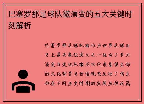 巴塞罗那足球队徽演变的五大关键时刻解析