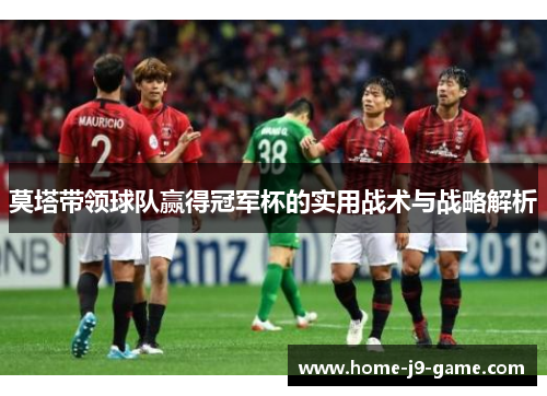 莫塔带领球队赢得冠军杯的实用战术与战略解析