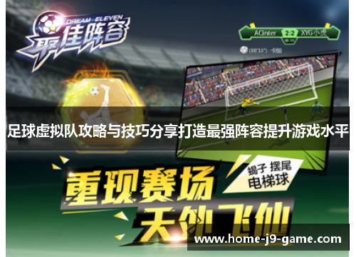 足球虚拟队攻略与技巧分享打造最强阵容提升游戏水平 足球虚拟队攻略与技巧分享打造最强阵容提升游戏水平