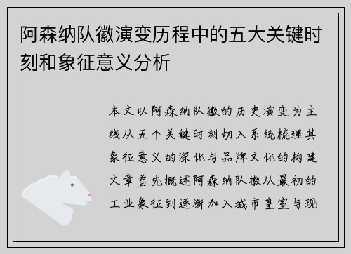 阿森纳队徽演变历程中的五大关键时刻和象征意义分析