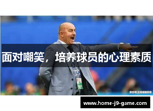 面对嘲笑,培养球员的心理素质 面对嘲笑,培养球员的心理素质