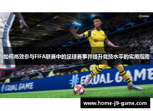 如何高效参与FIFA联赛中的足球赛事并提升竞技水平的实用指南 如何高效参与FIFA联赛中的足球赛事并提升竞技水平的实用指南