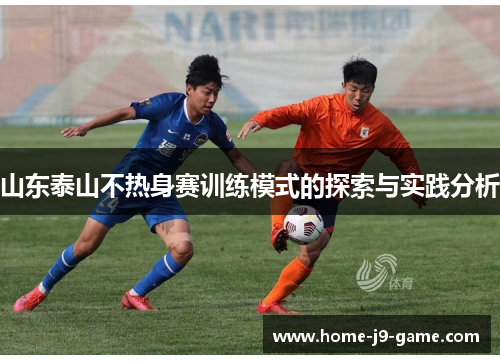 山东泰山不热身赛训练模式的探索与实践分析 山东泰山不热身赛训练模式的探索与实践分析