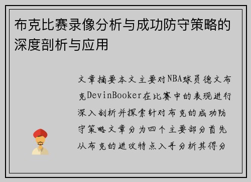 布克比赛录像分析与成功防守策略的深度剖析与应用