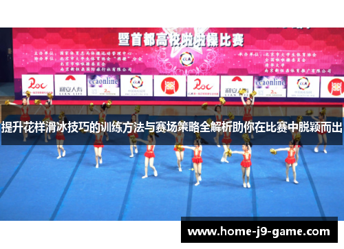 提升花样滑冰技巧的训练方法与赛场策略全解析助你在比赛中脱颖而出 提升花样滑冰技巧的训练方法与赛场策略全解析助你在比赛中脱颖而出