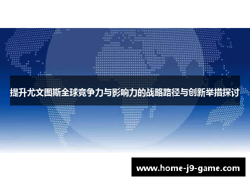提升尤文图斯全球竞争力与影响力的战略路径与创新举措探讨