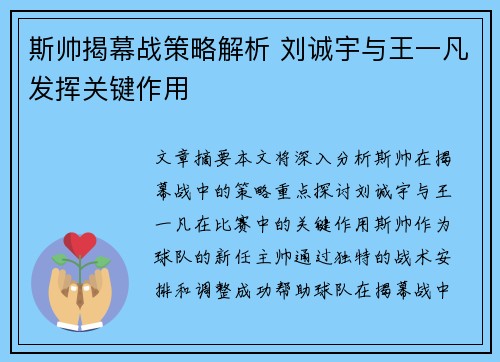 斯帅揭幕战策略解析 刘诚宇与王一凡发挥关键作用 斯帅揭幕战策略解析 刘诚宇与王一凡发挥关键作用