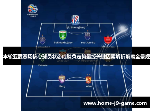 本轮亚冠赛场核心球员状态成胜负走势最终关键因素解析前瞻全景观 本轮亚冠赛场核心球员状态成胜负走势最终关键因素解析前瞻全景观