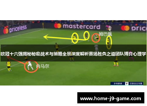 欧冠十六强揭秘秘密战术与策略全景深度解析赛场胜负之道团队博弈心理学 欧冠十六强揭秘秘密战术与策略全景深度解析赛场胜负之道团队博弈心理学