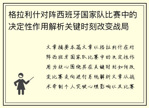 格拉利什对阵西班牙国家队比赛中的决定性作用解析关键时刻改变战局