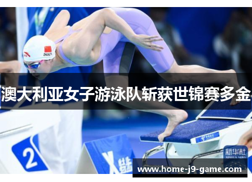 澳大利亚女子游泳队斩获世锦赛多金 澳大利亚女子游泳队斩获世锦赛多金