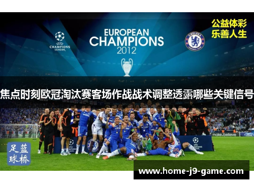 焦点时刻欧冠淘汰赛客场作战战术调整透露哪些关键信号 焦点时刻欧冠淘汰赛客场作战战术调整透露哪些关键信号