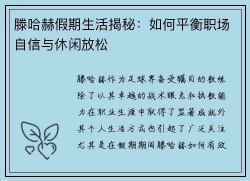 滕哈赫假期生活揭秘：如何平衡职场自信与休闲放松