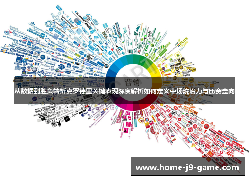 从数据到胜负转折点罗德里关键表现深度解析如何定义中场统治力与比赛走向 从数据到胜负转折点罗德里关键表现深度解析如何定义中场统治力与比赛走向