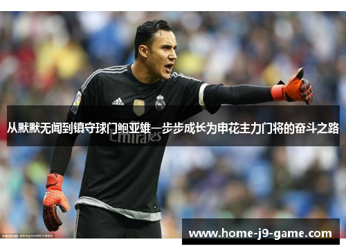 从默默无闻到镇守球门鲍亚雄一步步成长为申花主力门将的奋斗之路 从默默无闻到镇守球门鲍亚雄一步步成长为申花主力门将的奋斗之路