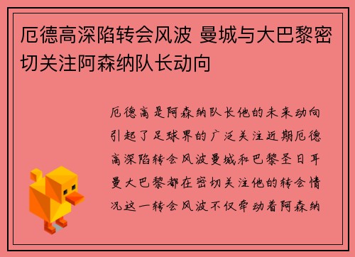 厄德高深陷转会风波 曼城与大巴黎密切关注阿森纳队长动向 厄德高深陷转会风波 曼城与大巴黎密切关注阿森纳队长动向