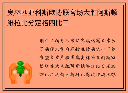 奥林匹亚科斯欧协联客场大胜阿斯顿维拉比分定格四比二 奥林匹亚科斯欧协联客场大胜阿斯顿维拉比分定格四比二