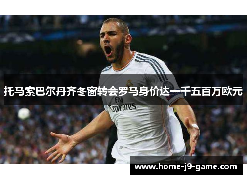 托马索巴尔丹齐冬窗转会罗马身价达一千五百万欧元