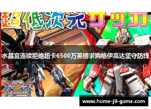 水晶宫连续拒绝纽卡6500万英镑求购格伊高达坚守防线