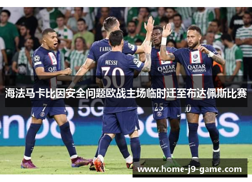海法马卡比因安全问题欧战主场临时迁至布达佩斯比赛