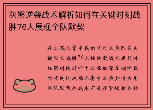 灰熊逆袭战术解析如何在关键时刻战胜76人展现全队默契
