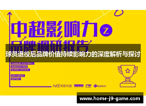 球员退役后品牌价值持续影响力的深度解析与探讨