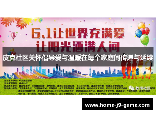 皮克社区关怀倡导爱与温暖在每个家庭间传递与延续 皮克社区关怀倡导爱与温暖在每个家庭间传递与延续
