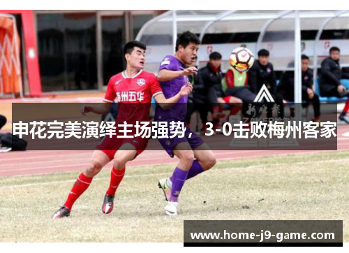 申花完美演绎主场强势,3-0击败梅州客家 申花完美演绎主场强势,3-0击败梅州客家