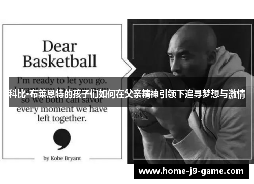 科比·布莱恩特的孩子们如何在父亲精神引领下追寻梦想与激情