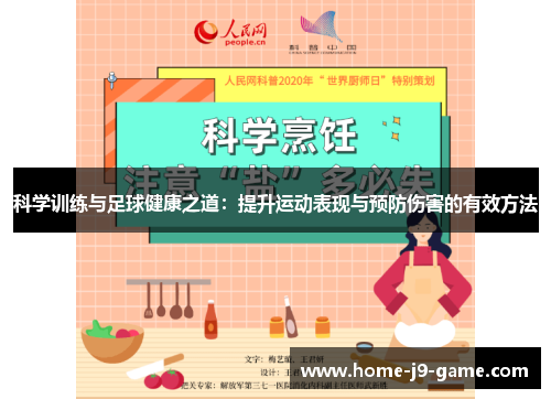 科学训练与足球健康之道:提升运动表现与预防伤害的有效方法 科学训练与足球健康之道:提升运动表现与预防伤害的有效方法