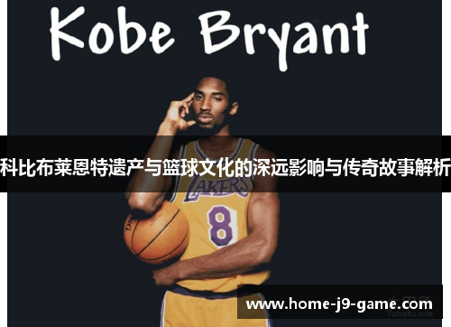 科比布莱恩特遗产与篮球文化的深远影响与传奇故事解析