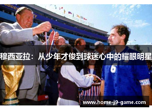 穆西亚拉:从少年才俊到球迷心中的耀眼明星 穆西亚拉:从少年才俊到球迷心中的耀眼明星