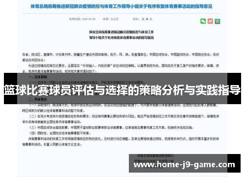 篮球比赛球员评估与选择的策略分析与实践指导 篮球比赛球员评估与选择的策略分析与实践指导