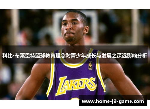 科比·布莱恩特篮球教育理念对青少年成长与发展之深远影响分析 科比·布莱恩特篮球教育理念对青少年成长与发展之深远影响分析