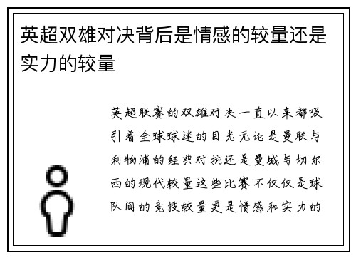 英超双雄对决背后是情感的较量还是实力的较量 英超双雄对决背后是情感的较量还是实力的较量
