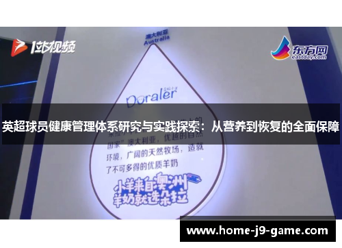 英超球员健康管理体系研究与实践探索:从营养到恢复的全面保障 英超球员健康管理体系研究与实践探索:从营养到恢复的全面保障