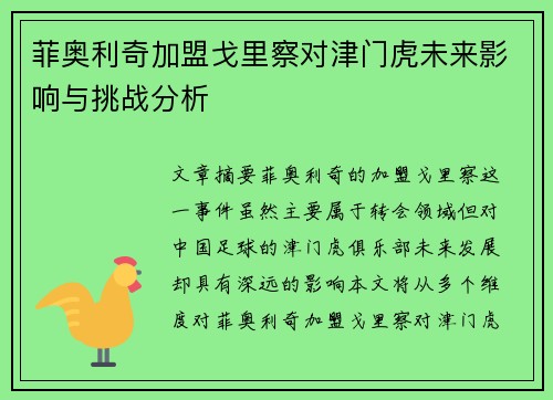 菲奥利奇加盟戈里察对津门虎未来影响与挑战分析
