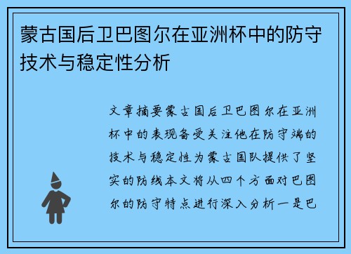 蒙古国后卫巴图尔在亚洲杯中的防守技术与稳定性分析
