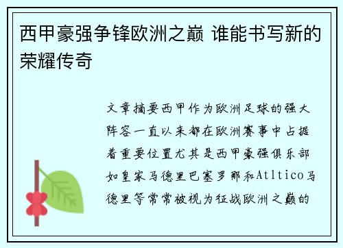 西甲豪强争锋欧洲之巅 谁能书写新的荣耀传奇