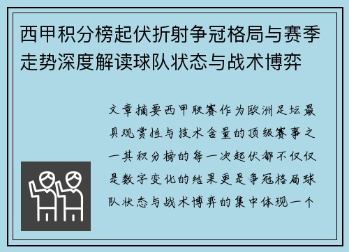 西甲积分榜起伏折射争冠格局与赛季走势深度解读球队状态与战术博弈 西甲积分榜起伏折射争冠格局与赛季走势深度解读球队状态与战术博弈