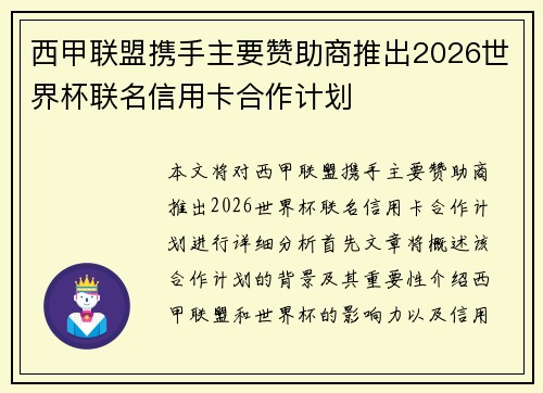 西甲联盟携手主要赞助商推出2026世界杯联名信用卡合作计划
