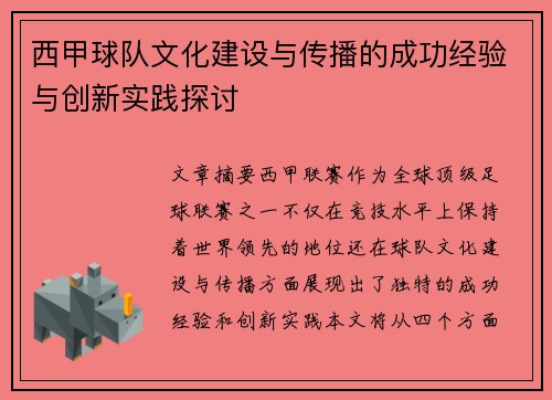 西甲球队文化建设与传播的成功经验与创新实践探讨 西甲球队文化建设与传播的成功经验与创新实践探讨