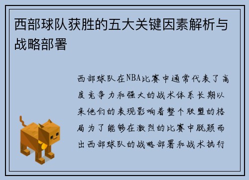 西部球队获胜的五大关键因素解析与战略部署